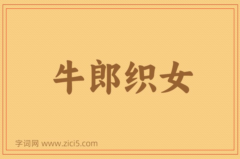 成语牛郎织女图片