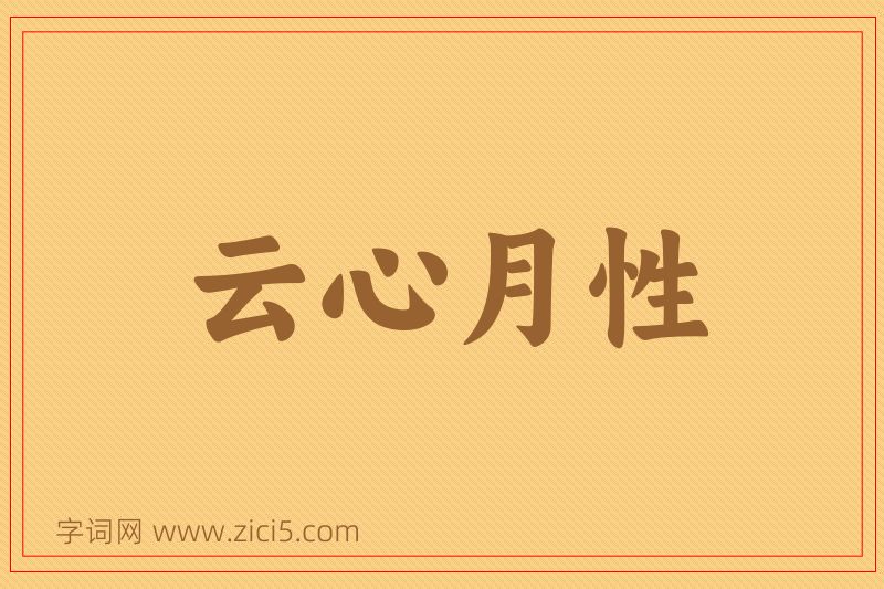 成语云心月性图片