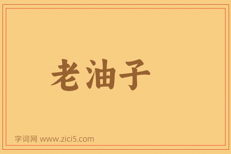 成语老油子图片