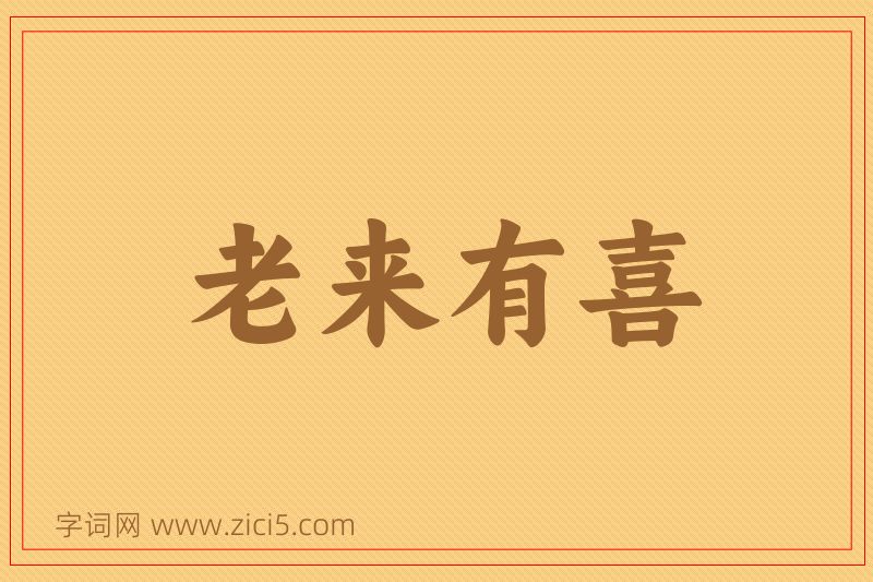 成语老来有喜图片