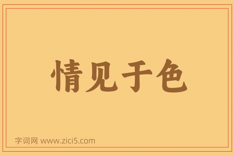 成语情见于色图片