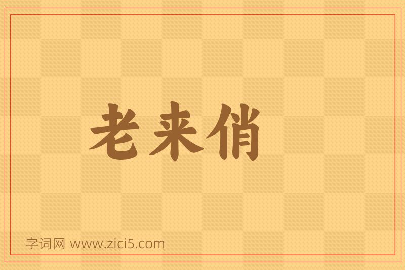 成语老来俏图片