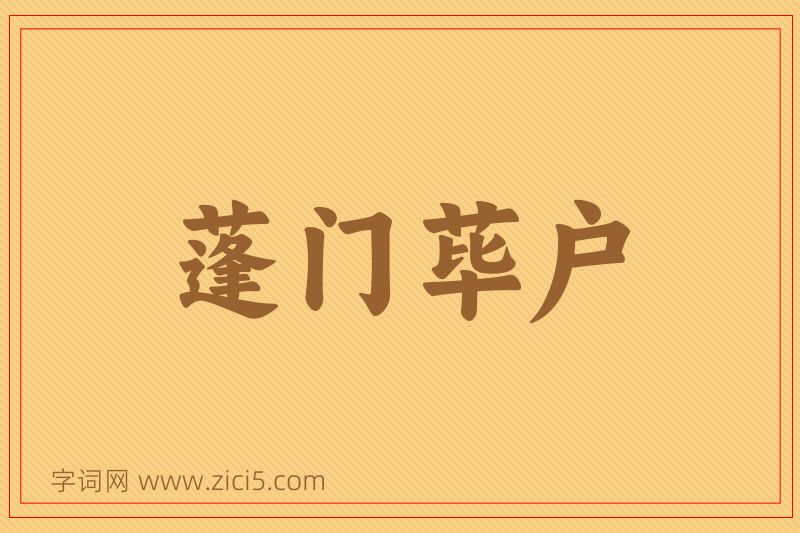 成语蓬门荜户图片