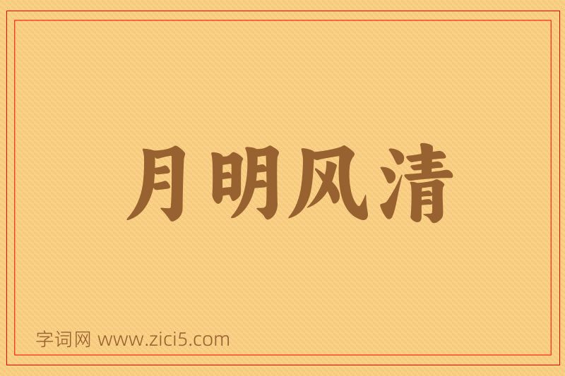 成语月明风清图片