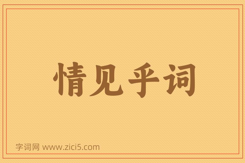 成语情见乎词图片