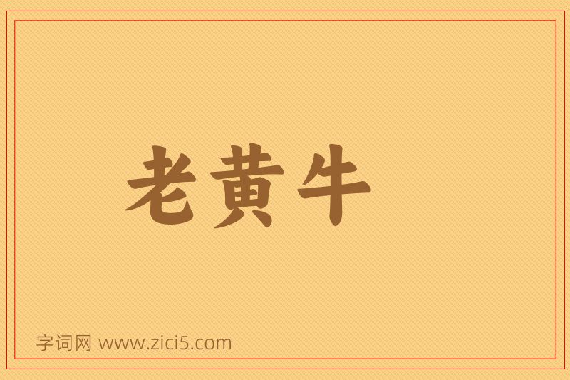 成语老黄牛图片