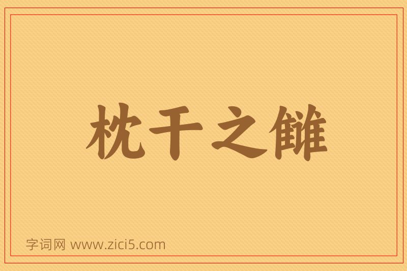 成语枕干之雠图片