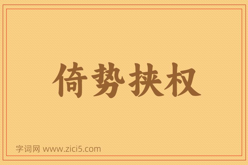 成语倚势挟权图片