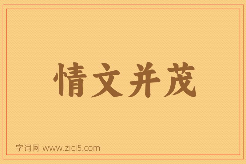 成语情文并茂图片