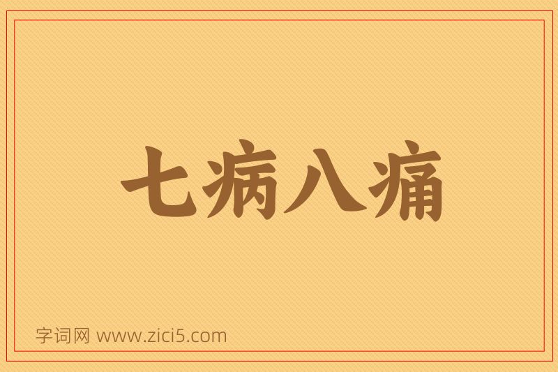 成语七病八痛图片