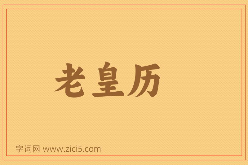 成语老皇历图片