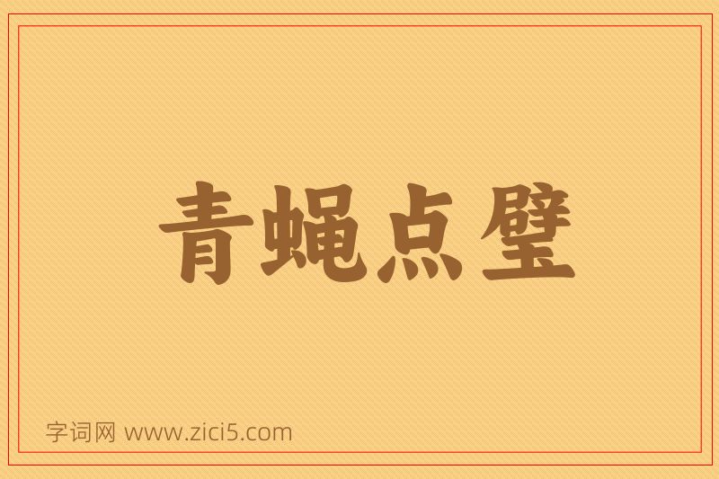 成语青蝇点璧图片