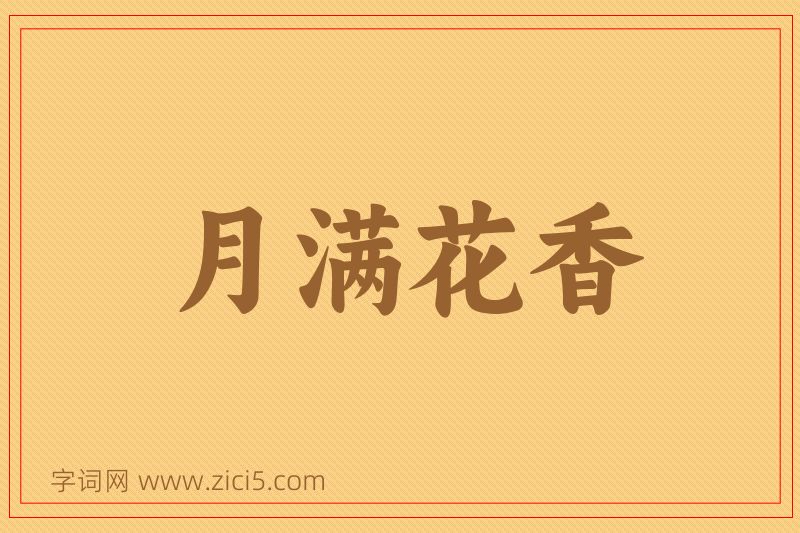 成语月满花香图片