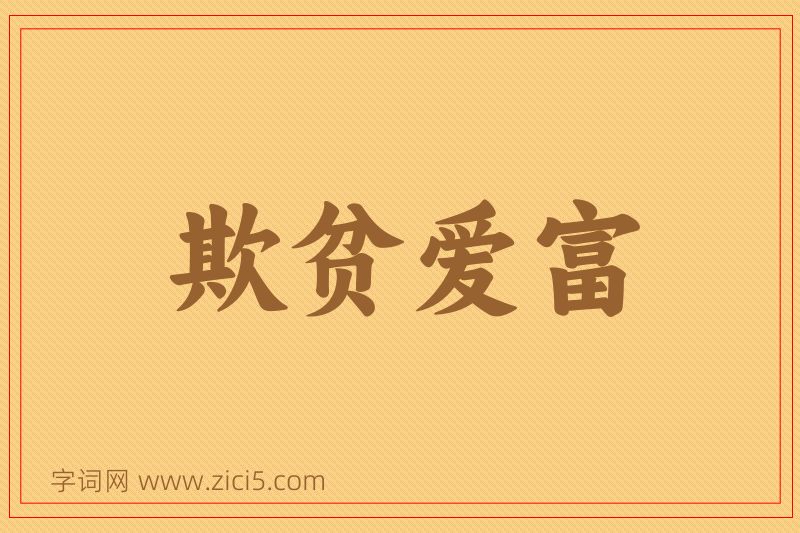 成语欺贫爱富图片