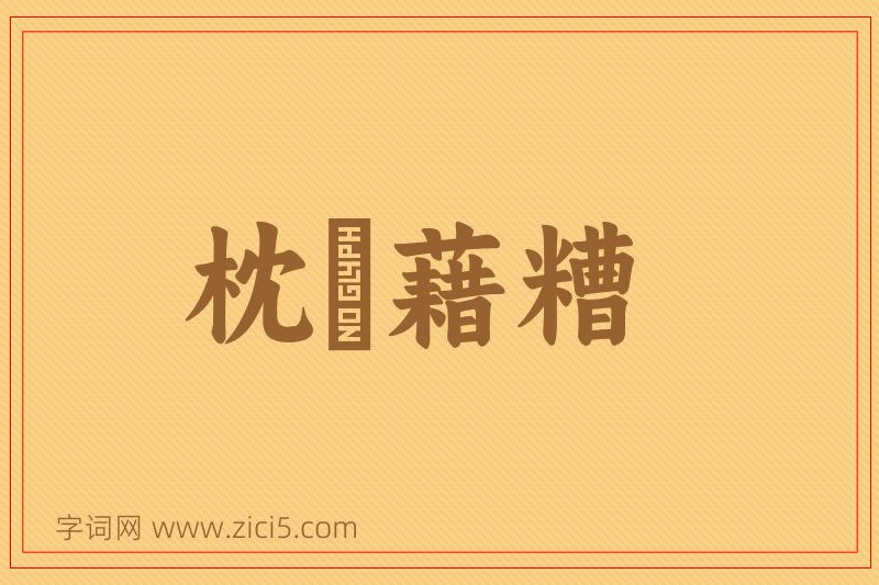 成语枕麹藉糟图片