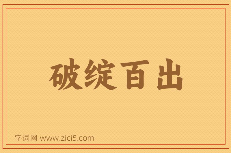 成语破绽百出图片