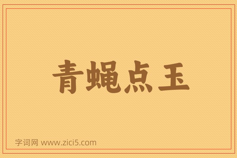 成语青蝇点玉图片