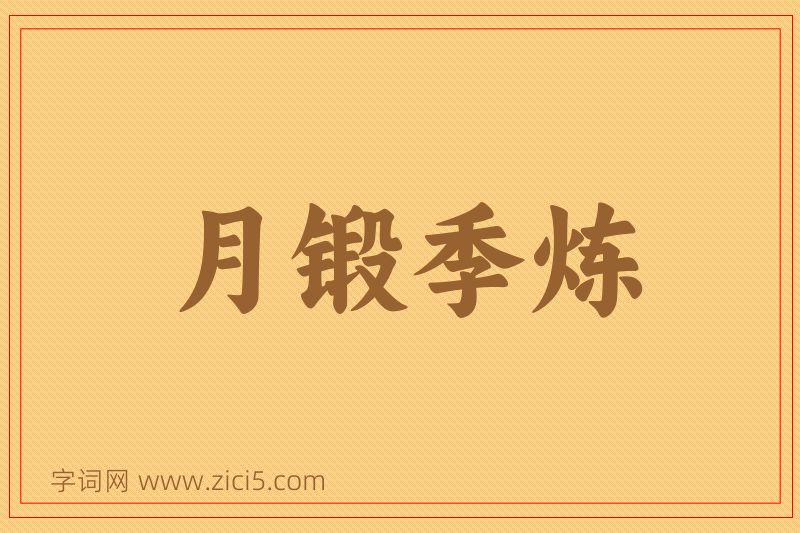 成语月锻季炼图片