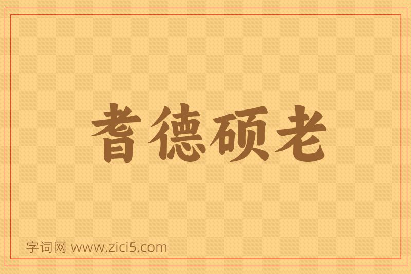 成语耆德硕老图片