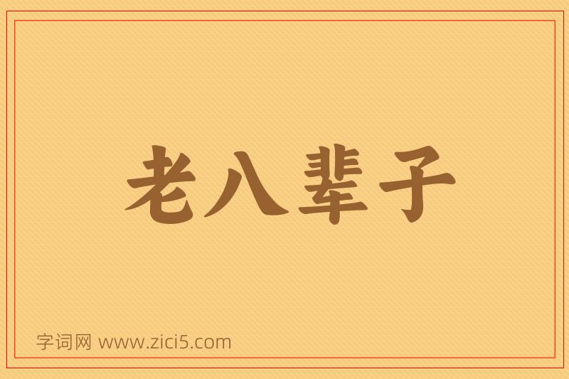 成语老八辈子图片