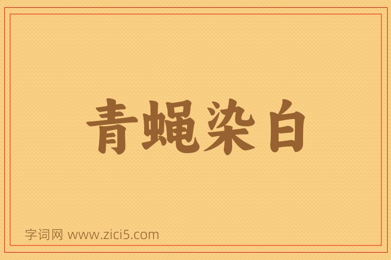 成语青蝇染白图片