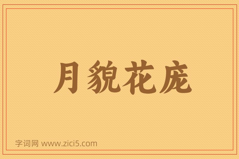 成语月貌花庞图片