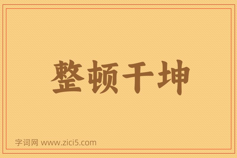 成语整顿干坤图片