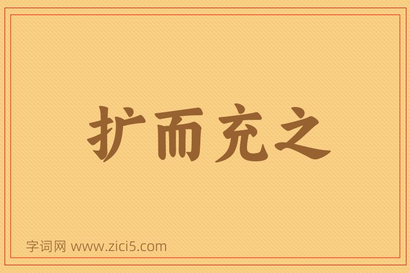 成语扩而充之图片
