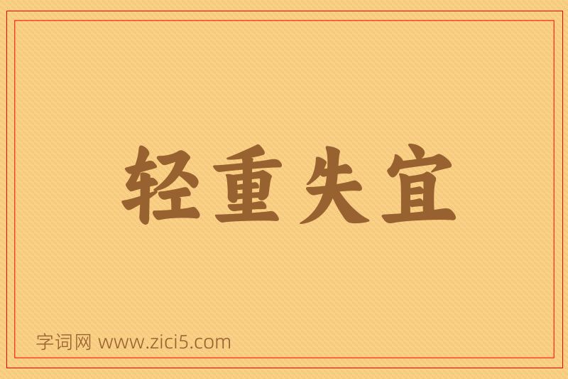 成语轻重失宜图片