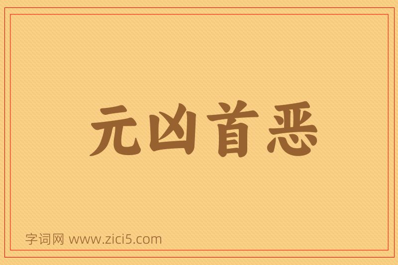 成语元凶首恶图片