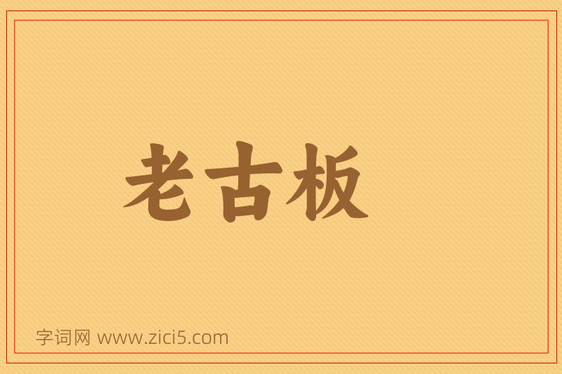 成语老古板图片