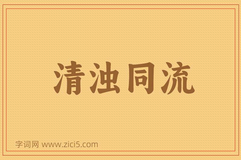 成语清浊同流图片