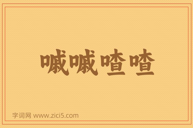 成语嘁嘁喳喳图片