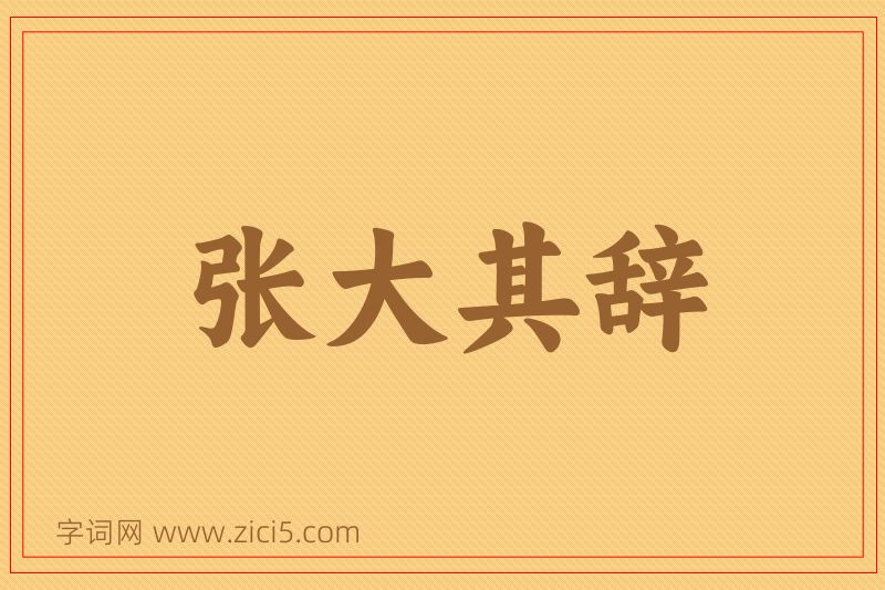 成语张大其辞图片