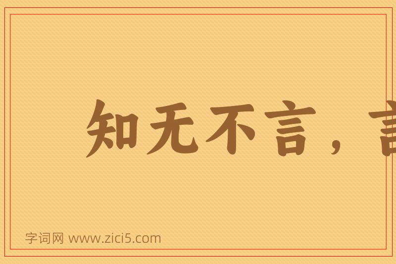 成语知无不言，言无不尽图片