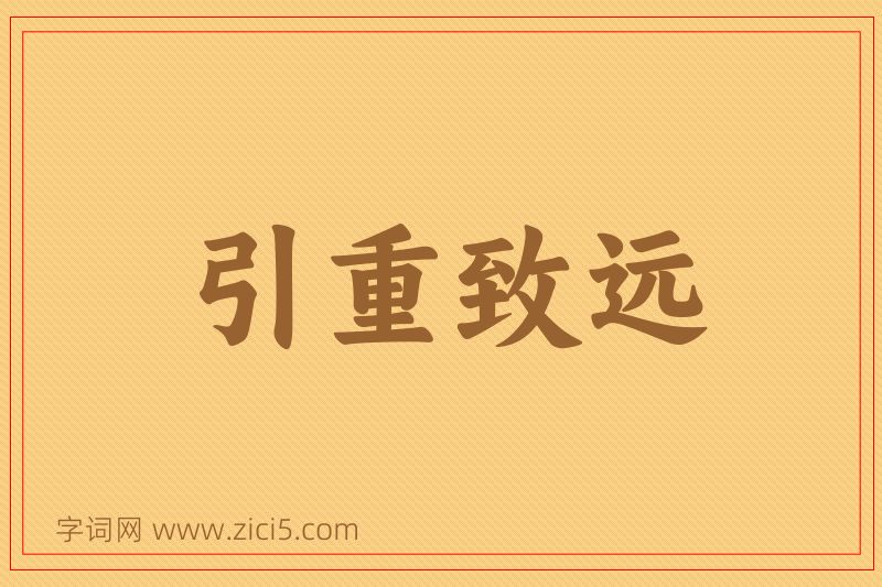 成语引重致远图片
