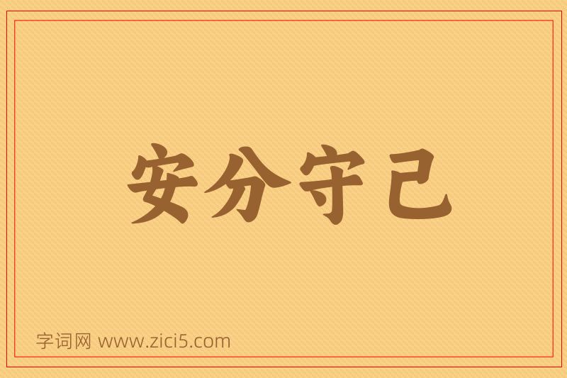 成语安分守己图片