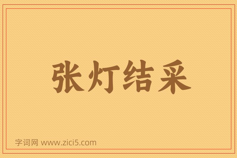 成语张灯结采图片
