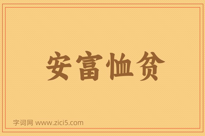 成语安富恤贫图片