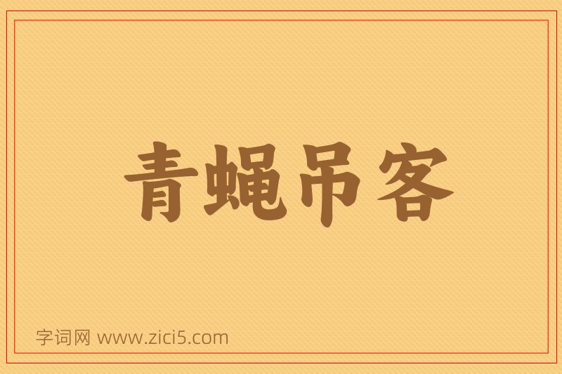成语青蝇吊客图片