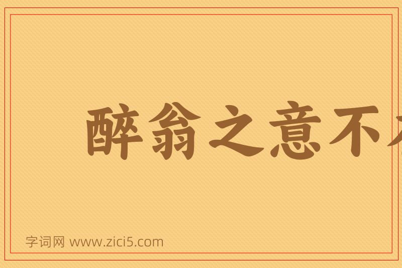 成语醉翁之意不在酒图片