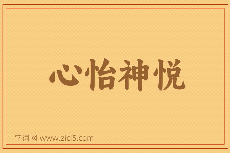 成语心怡神悦图片