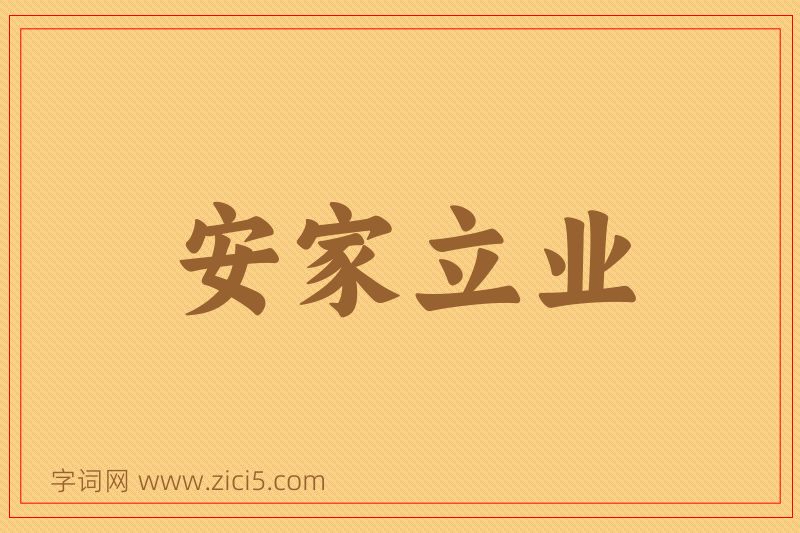 成语安家立业图片