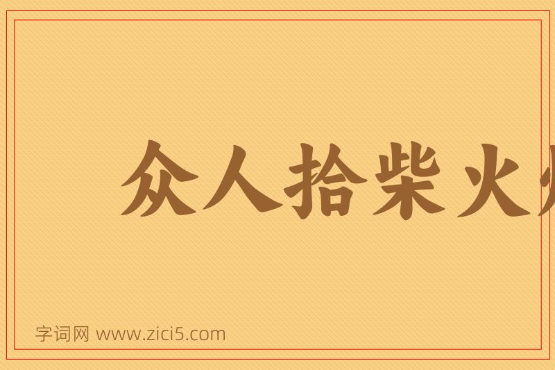 成语众人拾柴火焰高图片