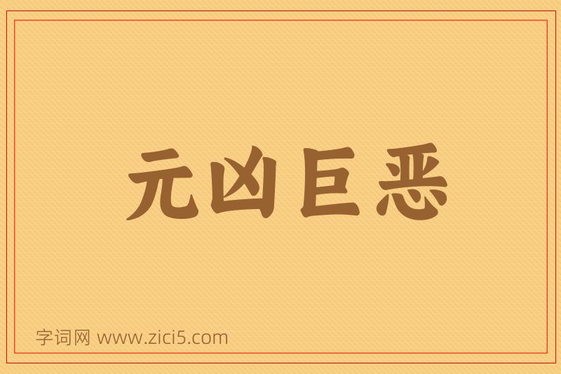 成语元凶巨恶图片