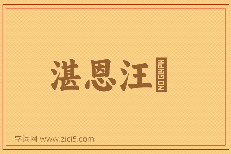 成语湛恩汪濊图片