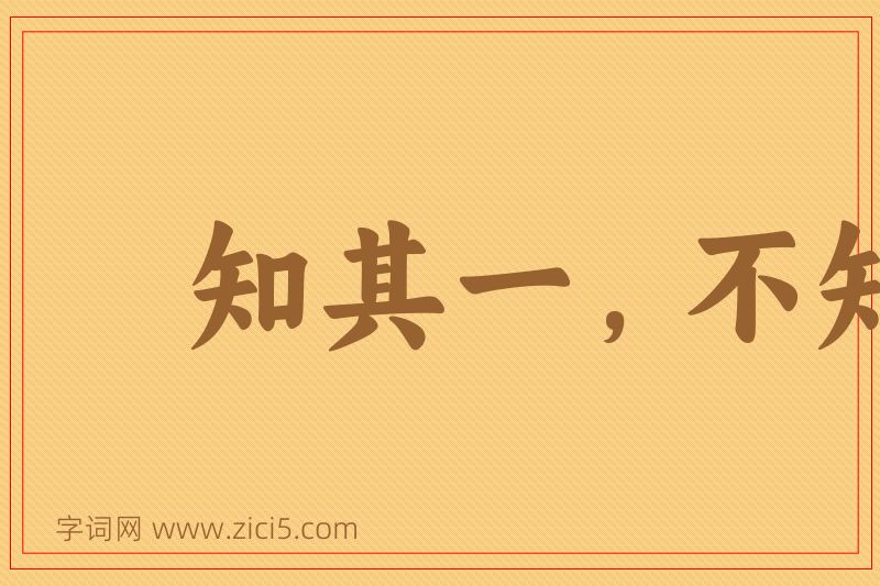 成语知其一，不知其二图片