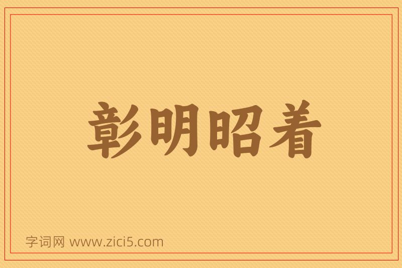 成语彰明昭着图片
