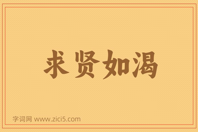 成语求贤如渴图片
