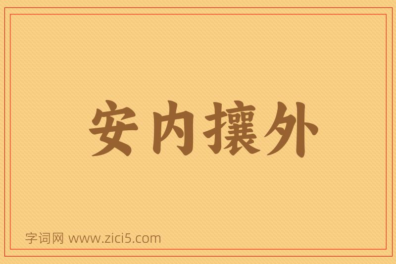 成语安内攘外图片